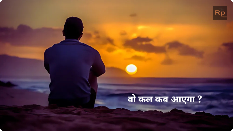 वो कल कब आयेगा ?