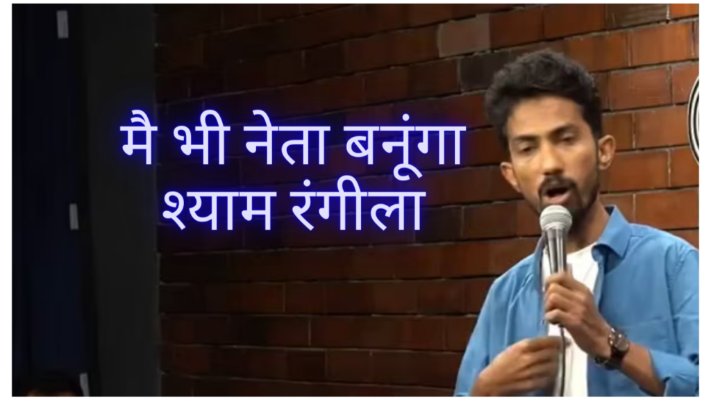 श्याम रंगीला मिमिक्री से राजनेता की तैयारी 