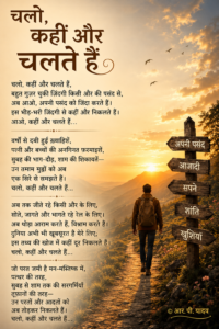 चलो, कहीं और चलते हैं